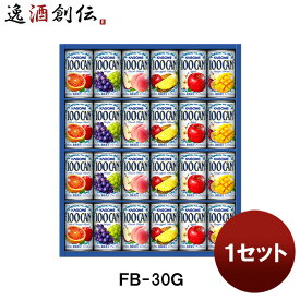 カゴメ フルーツジュースギフト FB－30G 1セット 既発売