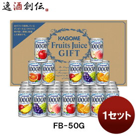 カゴメ フルーツジュースギフトト FB－50G 1セット 既発売