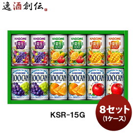 カゴメ すこやかファミリーギフト KSR－15G 8セット(1ケース) 既発売