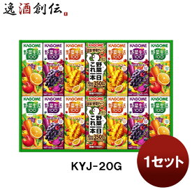 父の日 カゴメ 野菜飲料バラエティギフト KYJ－20G 1セット 既発売