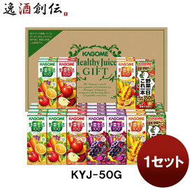 父の日 カゴメ 野菜飲料バラエティギフト KYJ－50G 1セット 既発売