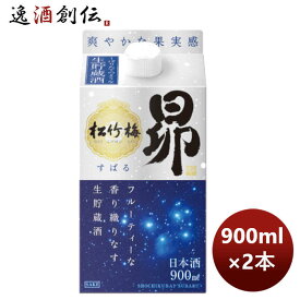 【お買い物マラソン期間中限定！エントリーでポイント5倍！】松竹梅 昴 生貯蔵酒 宝焼酎 紙パック 900ml 2本 新発売 のし・ギフト・サンプル各種対応不可 お酒