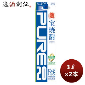 【お買い物マラソン期間中限定！エントリーでポイント5倍！】甲類焼酎 20度 宝焼酎「ピュアパック」 3000ml 3L 紙パック2本 のし・ギフト・サンプル各種対応不可