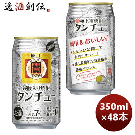 宝酒造 チューハイ 極上 宝焼酎 タンチュー 350ml × 2ケース / 48本 お酒 お酒 のし・ギフト対応不可