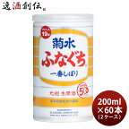 ふなぐち菊水 一番しぼり 200ml 30本 2ケース ギフト 父親 誕生日 プレゼント