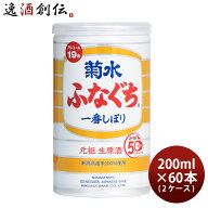 ふなぐち菊水 一番しぼり 200ml x 2ケース / 計60本 ギフト 父親 誕生日 プレゼント 新生活 入学祝い 卒…