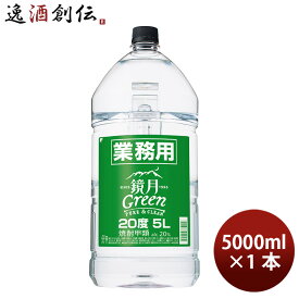 【P7倍！楽天スーパーSALE 期間限定・エントリーでP7倍！6/4 20時から】父の日 甲類焼酎 20度 サントリー 鏡月グリーン 業務用 5000ml 業務用 5L 1本 お酒