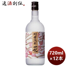 【P7倍！楽天スーパーSALE 期間限定・エントリーでP7倍！6/11 01:59まで！】父の日 米焼酎 25度 球磨焼酎 花 720ml × 1ケース / 12本 本州送料無料 のし・ギフト・サンプル各種対応不可 お酒