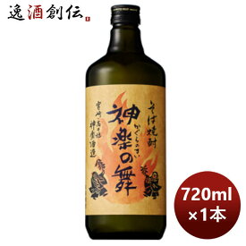 【お買い物マラソン期間中限定！エントリーでポイント5倍！】そば焼酎 25度 神楽の舞（そば） 720ml 1本