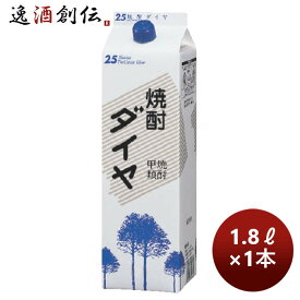 甲類焼酎 25度 アサヒ ダイヤ 紙パック 1800ml 1.8L 1本