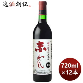 父の日 赤ワイン 蒼龍 酸化防止剤無添加 赤ワイン辛口 720ml × 1ケース / 12本 お酒