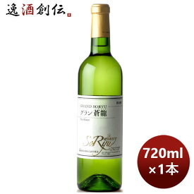 白ワイン 蒼龍 グラン VinBlanc 720ml 1本 お酒