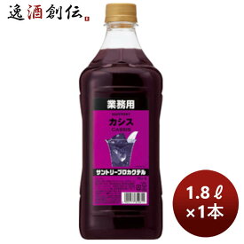 コンク 割材 サントリープロカクテル〈カシス〉1.8Lペット 1800ml 1本 父の日 お中元 夏ギフト 暑中見舞い