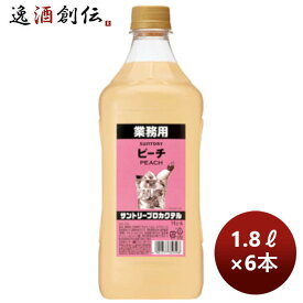 父の日 コンク 割材 サントリープロカクテル〈ピーチ〉1.8Lペット 1800ml × 1ケース / 6本 のし・ギフト・サンプル各種対応不可