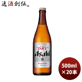 【ポイント最大47倍！お買い物マラソン開催中！】スーパードライ 中瓶 アサヒ 500ml 20本 1ケース ※クール便指定不可 本州送料無料 四国は+200円、九州・北海道は+500円、沖縄は+3000円ご注文後に加算 ギフト 父親 誕生日 プレゼント