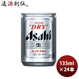 【P7倍！楽天スーパーSALE 期間限定・エントリーでP7倍！6/4 20時から】父の日 アサヒ スーパードライ 135ml 24本 (1ケース) 本州送料無料 四国は+200円、九州・北海道は+500円、沖縄は+3000円ご注文後に加算 ギフト 父親 誕生日 プレゼント