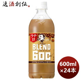 サントリー ボス The Blend ザ・ブレンド ラテ微糖 PET 600ml × 1ケース / 24本 期間限定 のし・ギフト・サンプル各種対応不可