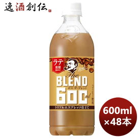 サントリー ボス The Blend ザ・ブレンド ラテ微糖 PET 600ml × 2ケース / 48本 期間限定 のし・ギフト・サンプル各種対応不可