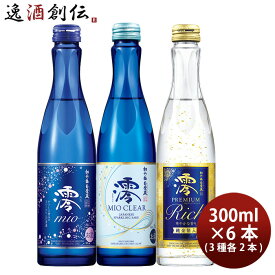 期間限定！松竹梅「澪」 3商品×2本小瓶飲み比べセット 300ml 計6本 日本酒