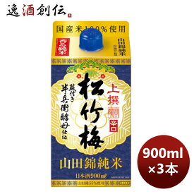 父の日 宝酒造 takara 上撰 松竹梅 山田錦純米 サケパック 900ml 3本 新発売 のし・ギフト・サンプル各種対応不可