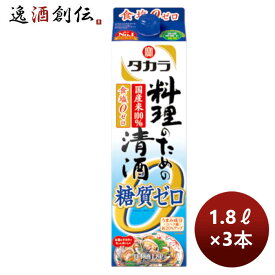 宝酒造 takara 宝 料理のための清酒＜糖質ゼロ＞紙パック 1.8L 3本 のし・ギフト対応不可