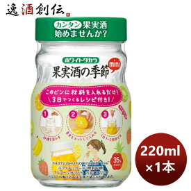 甲類焼酎 35度 ホワイトリカー 宝酒造 宝 果実の季節 広口 220ml 1本 のし・ギフト・サンプル各種対応不可