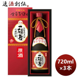 父の日 芋焼酎 38度 宝 IAG－BN 全量芋焼酎 一刻者 赤 原酒 箱入 720ml 3本 のし・ギフト・サンプル各種対応不可 お酒