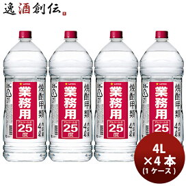 焼酎 甲25度 サッポロ 業務用焼酎 4Lペット 4L × 1ケース / 4本 25° 大容量 お酒