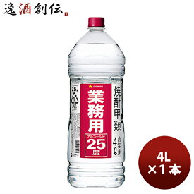 【P7倍！楽天スーパーSALE 期間限定・エントリーでP7倍！6/4 20時から】父の日 焼酎 甲25度 サッポロ 業務用焼酎 4Lペット 4L 1本 25° 大容量 お酒