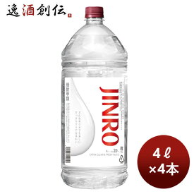 甲類焼酎 20度 眞露 ジンロ JINRO 4000ml 4L ペット × 1ケース / 4本 リニューアル のし・ギフト・サンプル各種対応不可