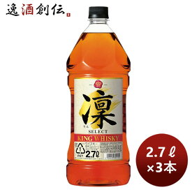 ウイスキー キングウイスキー 凛 セレクト 2700ml 2.7L 3本 のし・ギフト対応不可