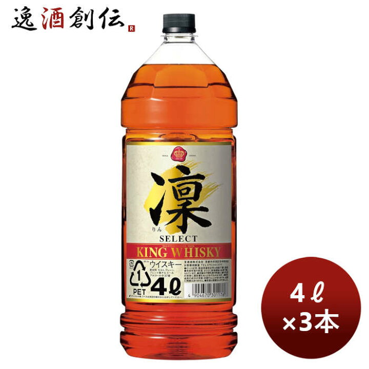 楽天市場】ウイスキー キングウイスキー 凛 セレクト 4000ml 4L 3本 新 
