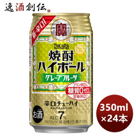 チューハイ 宝 焼酎ハイボール グレープフルーツ 350ml 24本 1ケース 父親 誕生日 プレゼント のし・ギフト対応不可
