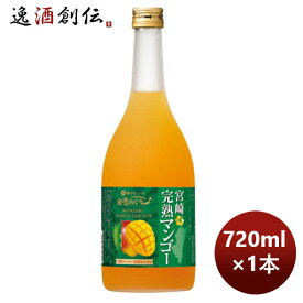 宝酒造 寶 宮崎産マンゴーのお酒「宮崎完熟マンゴー」 720ml 1本 のし・ギフト対応不可