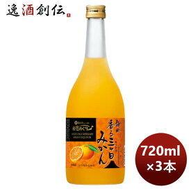 宝酒造 寶 静岡産みかんのお酒 香る三ヶ日みかん酒 720ml 3本 のし・ギフト対応不可