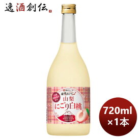 宝酒造 寶 山梨産桃のお酒 山梨にごり白桃 720ml 1本 のし・ギフト対応不可