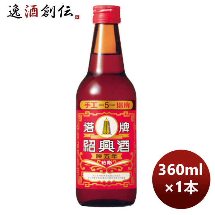 楽天市場】宝酒造 宝 紹興酒 塔牌 花彫 陳五年 360ml 1本 父の日 
