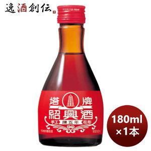 宝酒造 宝 紹興酒 塔牌 花彫 陳五年 180ml 1本 のし・ギフト対応不可