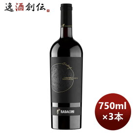 赤ワイン ラダチーニ・ヴィンテージ・カベルネ・ソーヴィニヨン 750ml 3本 モルドバ お酒 お酒 のし・ギフト対応不可