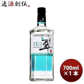 父の日 サントリー ジン 翠(すい) 700ml 1本 SUI ジャパニーズ クラフト ジン