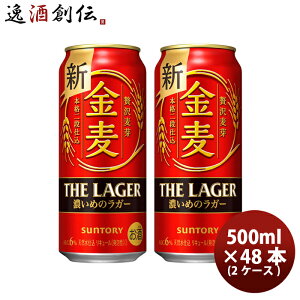 ビール サントリー 金麦 ザ・ラガー 500ml × 2ケース / 48本 新ジャンル 発泡性 第3のビール お酒 お酒 のし・ギフト対応不可