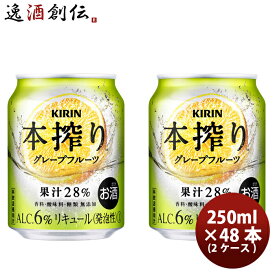 父の日 キリン 本搾り 缶チューハイ グレープフルーツ 缶 業務用 250ml × 2ケース / 48本 のし・ギフト・サンプル各種対応不可