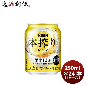 キリン 本搾り 缶チューハイ レモン 缶 業務用 250ml × 1ケース / 24本