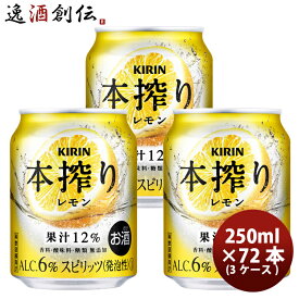 父の日 キリン 本搾り 缶チューハイ レモン 缶 業務用 250ml × 3ケース / 72本 のし・ギフト・サンプル各種対応不可