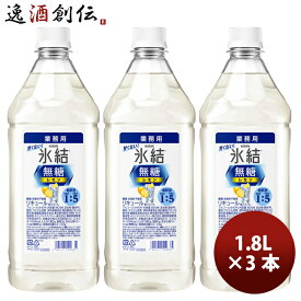 L キリン 氷結 無糖 レモン コンク 1800ml × 3本 大容量 業務用チューハイ リキュール 既発売