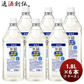 キリン 氷結 無糖 レモン コンク 1800ml × 1ケース / 6本 サワー用 チューハイ 大容量 父の日 お中元 夏ギフト 暑中見舞い