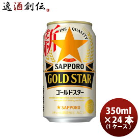 【お買い物マラソン期間中限定！エントリーでポイント5倍！】新ジャンル サッポロ GOLD STAR 缶 350ml 24本 1ケース ゴールドスター 本州送料無料 四国は+200円、九州・北海道は+500円、沖縄は+3000円ご注文時に加算 ギフト 父親 誕生日 プレゼント