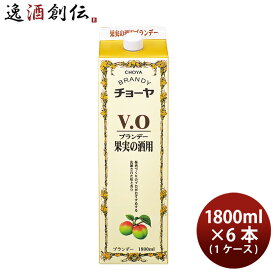 父の日 チョーヤ ブランデーV.O 紙パック 1800ml × 1ケース / 6本 蝶矢 VO ブイオー