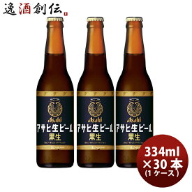 父の日 ビール アサヒ 生ビール 黒生 小瓶 334ml × 1ケース / 30本 アサヒビール 瓶ビール 黒ビール お酒
