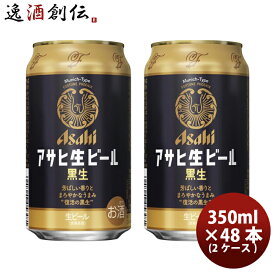 アサヒ 生ビール 黒生 マルエフ 黒ビール 350ml 350ml × 2ケース / 48本 のし・ギフト・サンプル各種対応不可